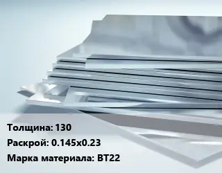 Титановый лист 130 0.145х0.23 Марка: ВТ22